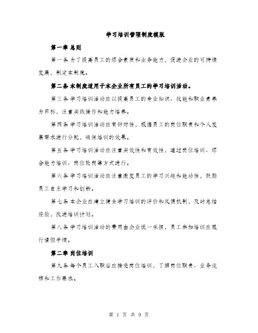 学习培训管理制度模版（三篇）