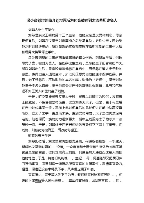 汉少帝刘辩的简介刘辩死后为何会被葬到太监墓历史名人