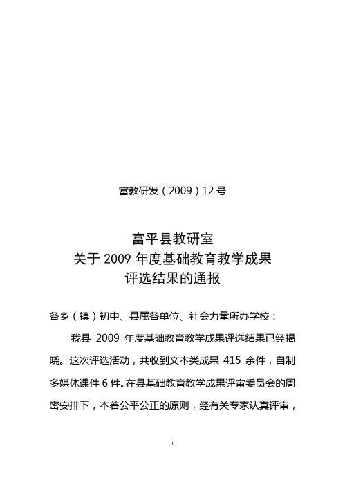 关于2009年度基础教育教学成果评选结果的通报