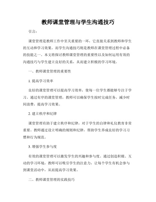 教师课堂管理与学生沟通技巧