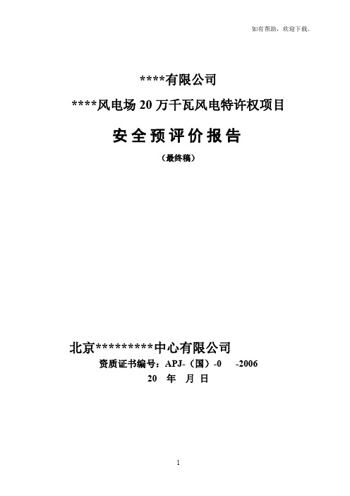 风电场安全预评价