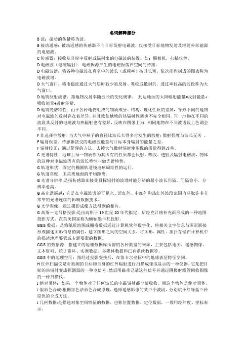 内蒙古农业大学《遥感概论》期末复习资料