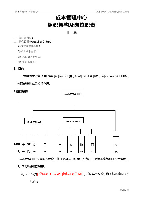 成本管理中心组织结构及岗位职责