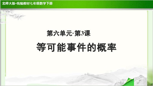 《等可能事件的概率》公开课教学PPT课件【北师大版七年级数学下册】