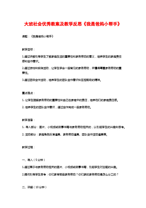 大班社会优秀教案及教学反思《我是爸妈小帮手》