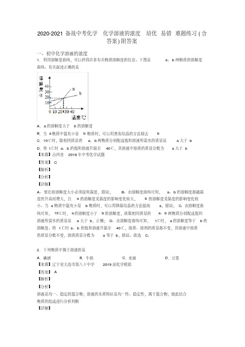 2020-2021备战中考化学化学溶液的浓度培优易错难题练习(含答案)附答案