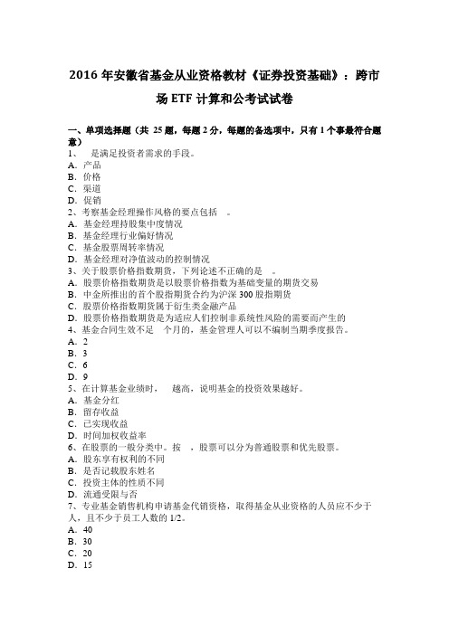 2016年安徽省基金从业资格教材《证券投资基础》：跨市场ETF计算和公考试试卷