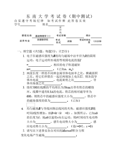 东南大学物理秋季期中试卷    (电学)