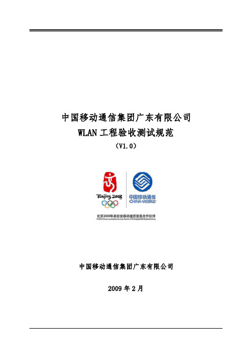 中国移动通信集团广东有限公司WLAN工程验收测试规范(V1
