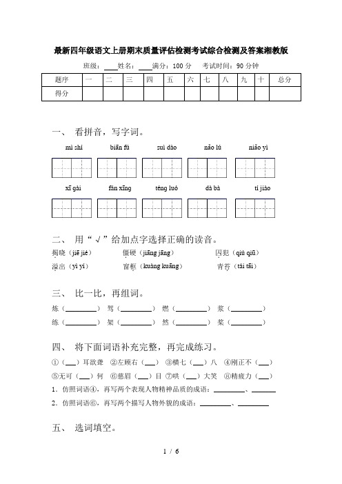 最新四年级语文上册期末质量评估检测考试综合检测及答案湘教版