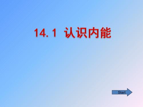 沪科粤教版初中物理九年级上册《第十二章 内能与热机 12.1 认识内能》优质课PPT课件_1