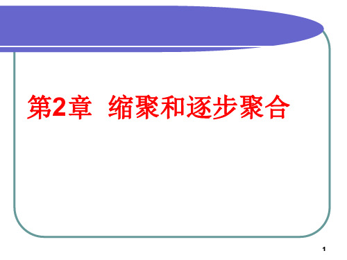 高分子化学2 缩聚和逐步聚合