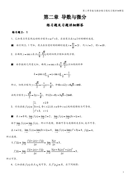 第二章导数与微分练习题及习题详细解答