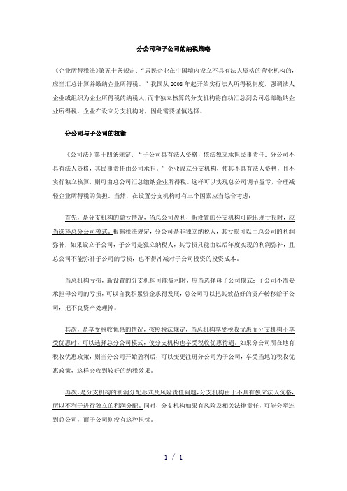 分公司和子公司的纳税策略