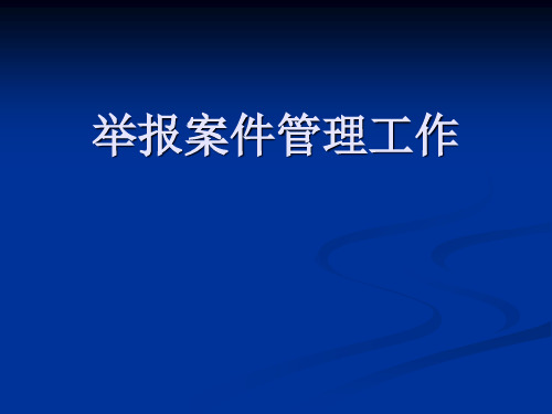 举报案件管理工作1