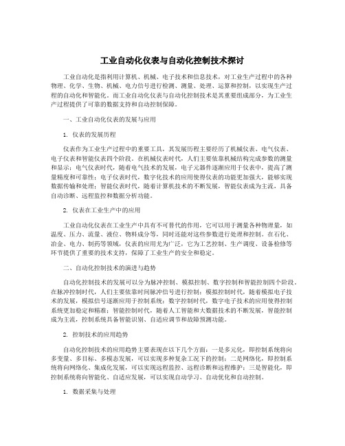 工业自动化仪表与自动化控制技术探讨