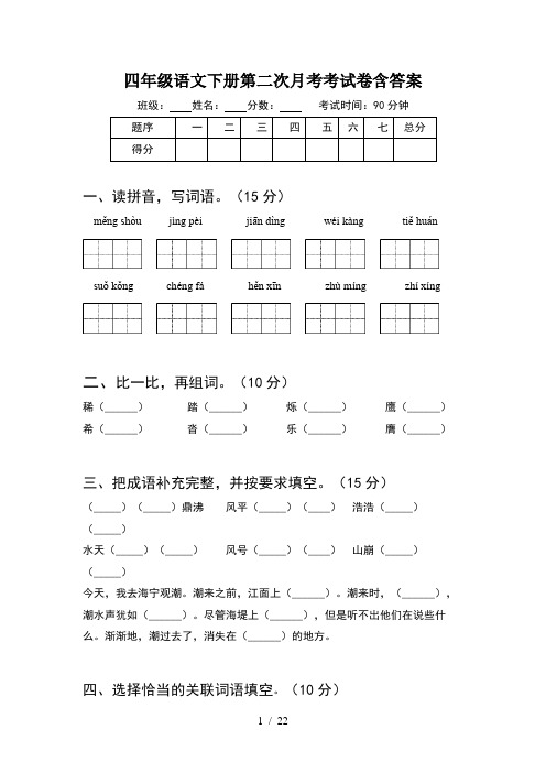 四年级语文下册第二次月考考试卷含答案(4套)