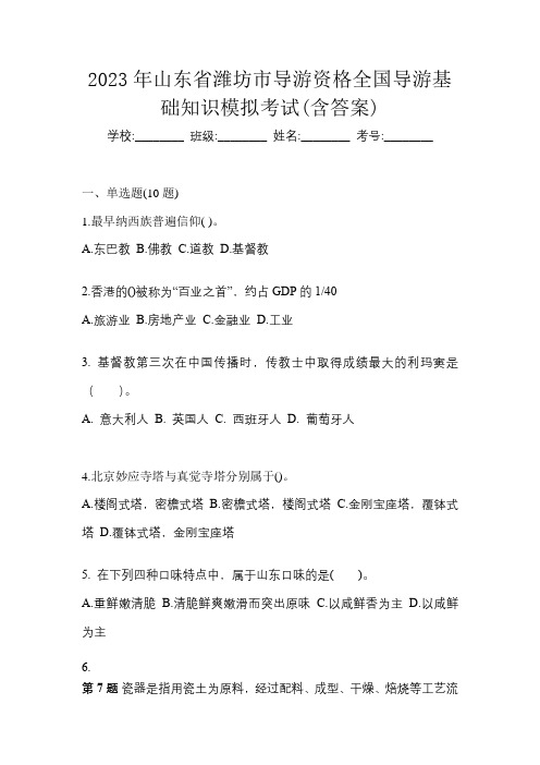 2023年山东省潍坊市导游资格全国导游基础知识模拟考试(含答案)