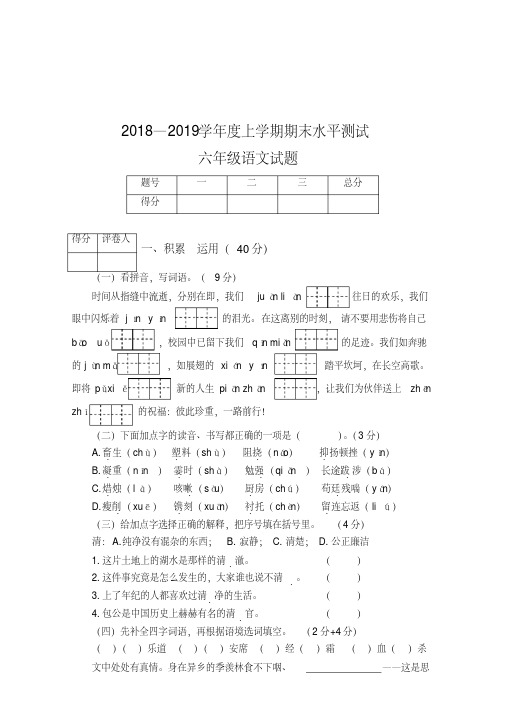 2018-2019学年度第一学期人教版六年级上册语文期末试题