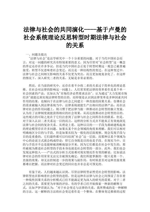 法律与社会的共同演化----基于卢曼的社会系统理论反思转型时期法律与社会的关系