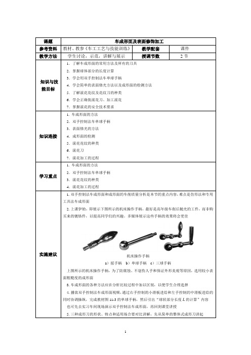 《车工》教案车成形面及表面修饰加工.doc