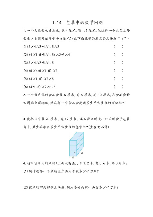 北京版五年级数学下册课后练习题-包装中的数学问题