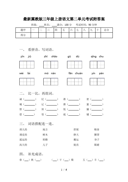 最新冀教版三年级上册语文第二单元考试附答案