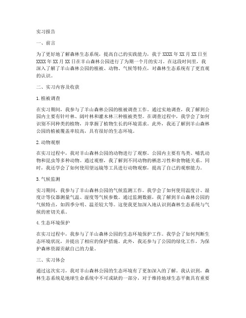 羊山森林公园实习报告