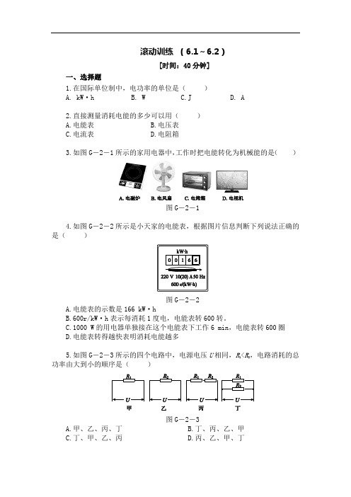 初中物理同步练习题九年级上册-第六章滚动训练(6.1~6.2)