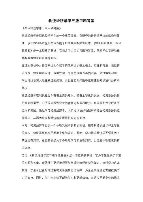 物流经济学第三版习题答案