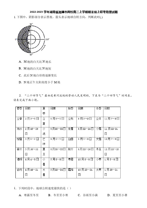 2022-2023学年湖南省湘潭市两校高二上学期期末线上联考地理试题