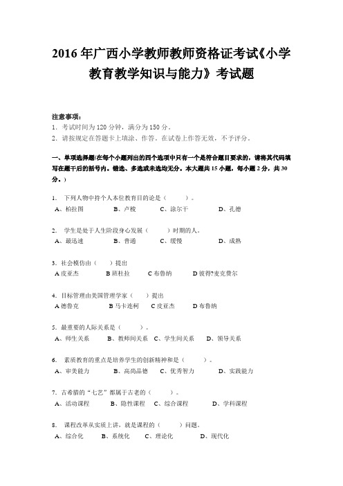 2016年广西小学教师教师资格证考试《小学教育教学知识与能力》考试题