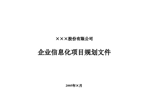 某企业IT战略规划方案PPT课件