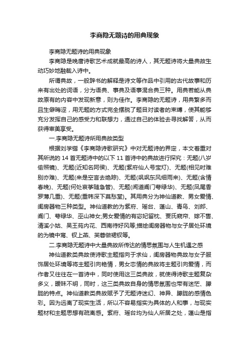 李商隐无题诗的用典现象