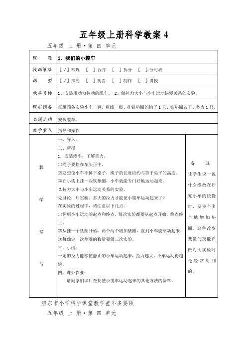 五年级上册科学教案4.1 我们的小缆车教科版