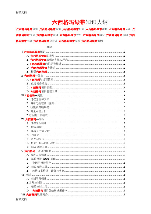 最新六西格玛绿带考试大纲