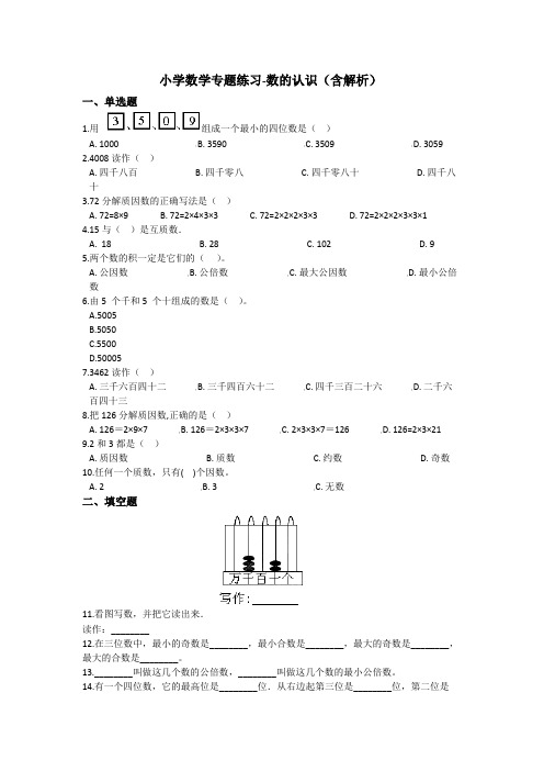 六年级上册数学小升初试题-专题练习 数的认识 全国通用(含答案)