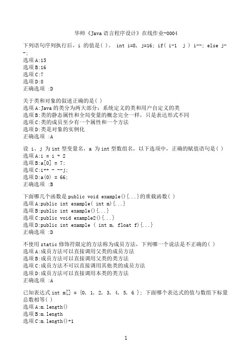 【奥鹏】[华中师范大学]《Java语言程序设计》在线作业-0004‖满分参考