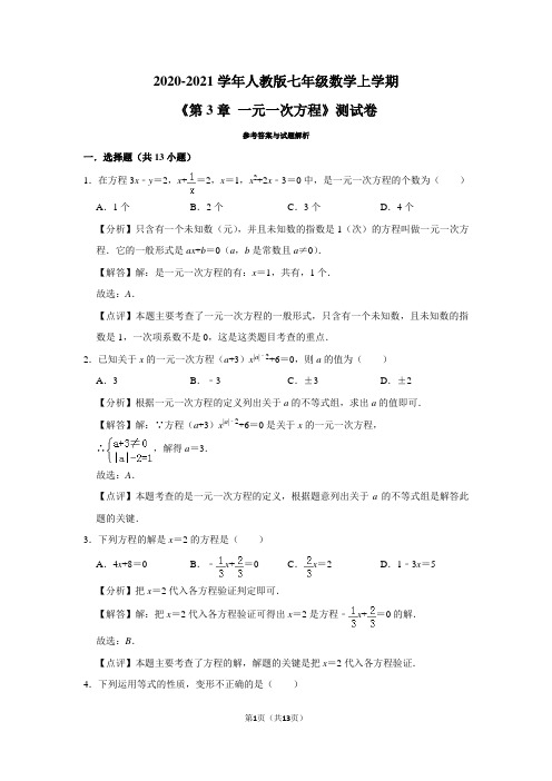 2020-2021学年人教版七年级数学上学期《第3章 一元一次方程》测试卷及答案解析