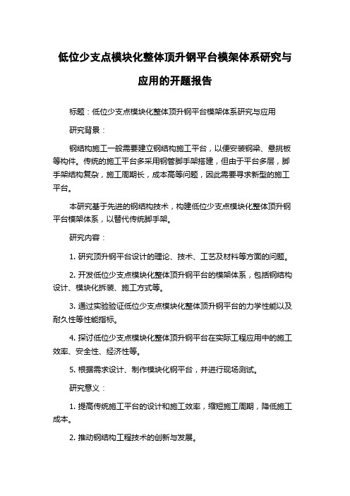 低位少支点模块化整体顶升钢平台模架体系研究与应用的开题报告