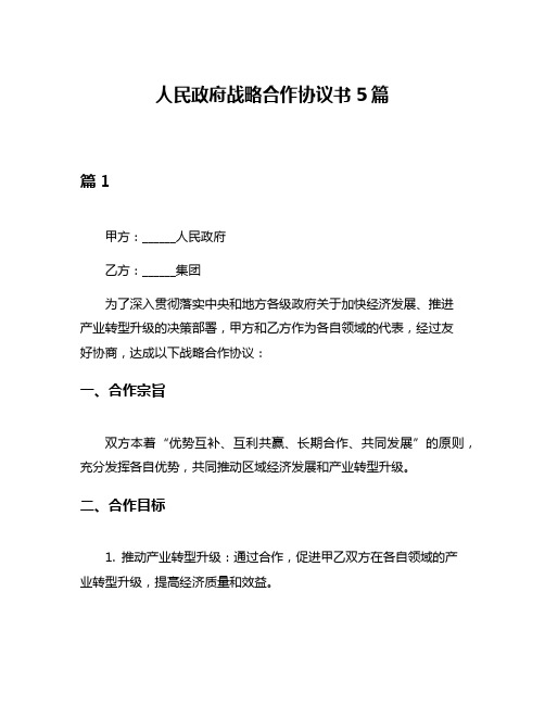 人民政府战略合作协议书5篇