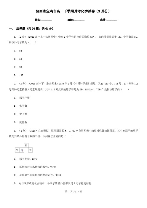 陕西省宝鸡市高一下学期月考化学试卷(3月份)