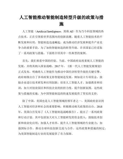 人工智能推动智能制造转型升级的政策与措施