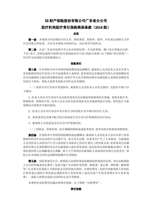 广东省分公司医疗机构医疗责任保险统保条款(2016版) 保险基础知识学习资料 条款产品开发