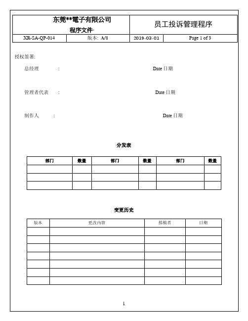 社会责任-XR-SA-QP-014员工投诉管理程序