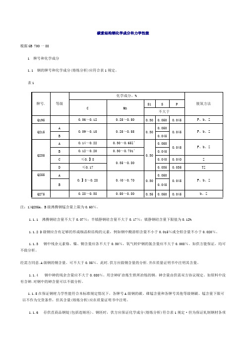 碳素结构钢化学成分和力学性能