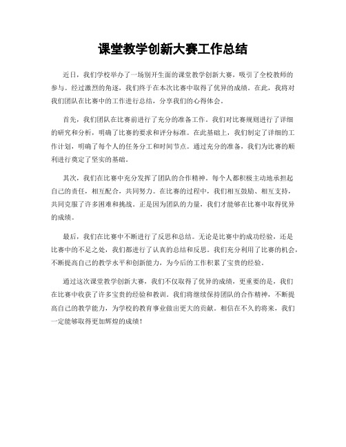 课堂教学创新大赛工作总结