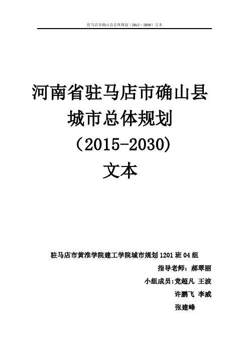 河南省驻马店市确山县城市总体规划(2015-2030) 文本