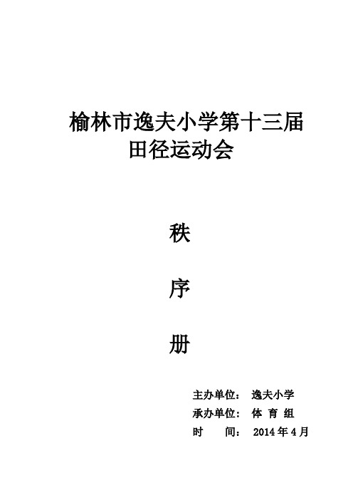 榆林市逸夫学校第十三届田径运动会