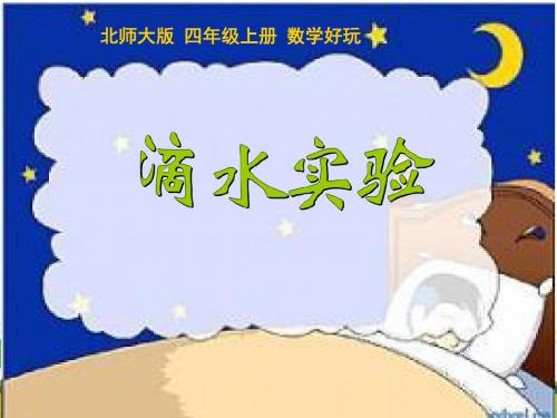 北师大版数学四年级上册数学好玩《滴水实验》课件